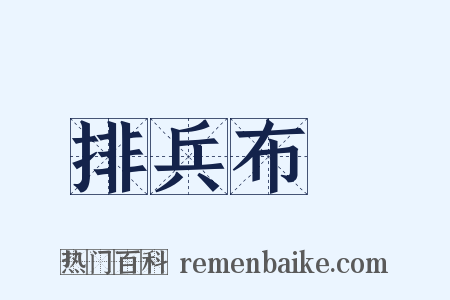 排兵布陣是什么意思的图片